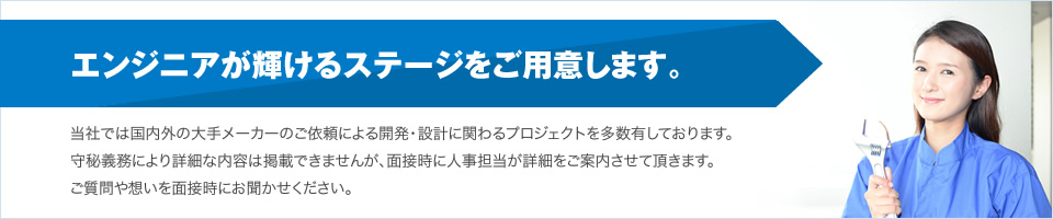 エンジニアが輝けるステージをご用意します。