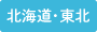 北海道・東北