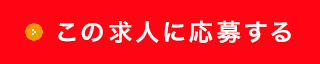 求人に応募する